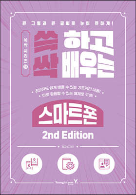 쓱 하고 싹 배우는 스마트폰 2nd Edition