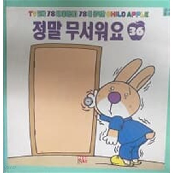 정말 무서워요 (CHILD APPLE 창작동화 36)