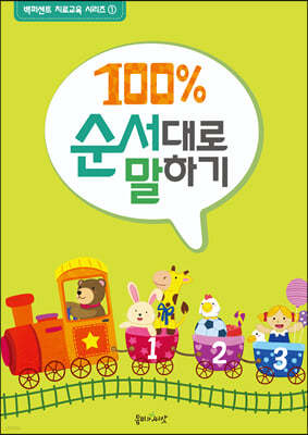 100% 순서대로 말하기