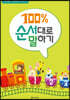100% 순서대로 말하기