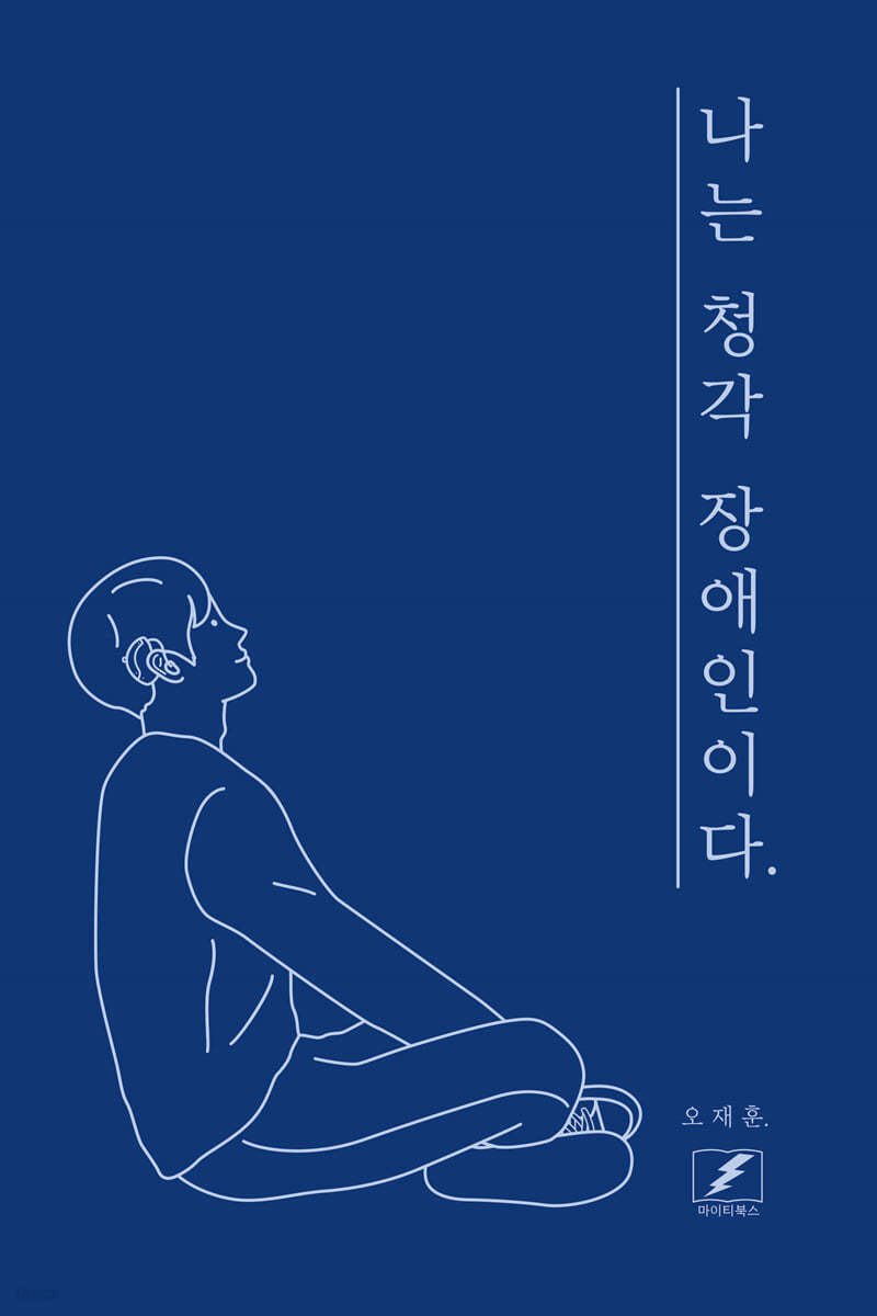 나는 청각장애인이다