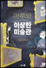 마루와 이상한 미술관