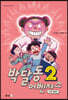 박달동 어벤져스 2