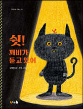 쉿! 깨비가 듣고 있어