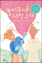 뿔비크의 사랑 노래