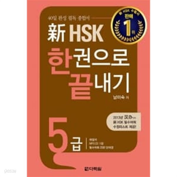 新 HSK 한권으로 끝내기 5급 (본책만)