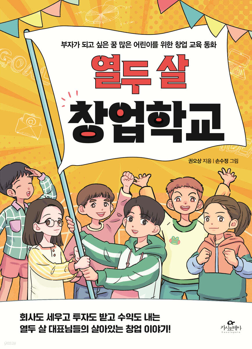 열두 살 창업학교