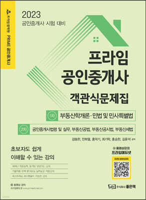 2023 프라임공인중개사 객관식문제집 [1차+2차]