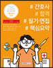 간호사 합격 필기·면접 핵심요약