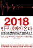 2018 인구 절벽이 온다