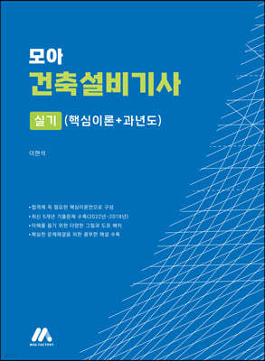 모아 건축설비기사 실기(핵심이론+과년도)