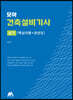 모아 건축설비기사 실기(핵심이론+과년도)