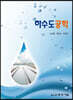 하수도공학