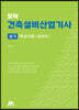 모아 건축설비산업기사 실기(핵심이론+과년도)