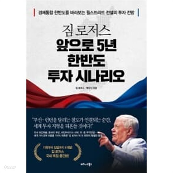 짐 로저스 앞으로 5년 한반도 투자 시나리오