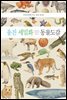 웅진 세밀화 동물 도감 (보급판)