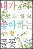 내가 좋아하는 풀꽃 (보급판)