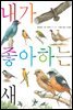 내가 좋아하는 새 (보급판)
