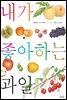 내가 좋아하는 과일 (보급판)