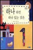 하나 하면 하나 있는 것은