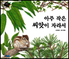 아주 작은 씨앗이 자라서