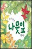 내가 만난 나뭇잎 하나