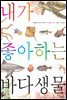 내가 좋아하는 바다생물 (보급판)