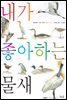 내가 좋아하는 물새