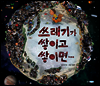 쓰레기가 쌓이고 쌓이면…