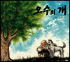 오수의 개