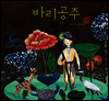 바리공주