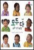 모두 다 아기야