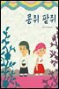 콩쥐 팥쥐