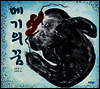 메기의 꿈