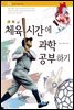 체육 시간에 과학 공부하기