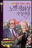 인류를 뜨겁게 사랑한 노벨평화상 수상자들 4