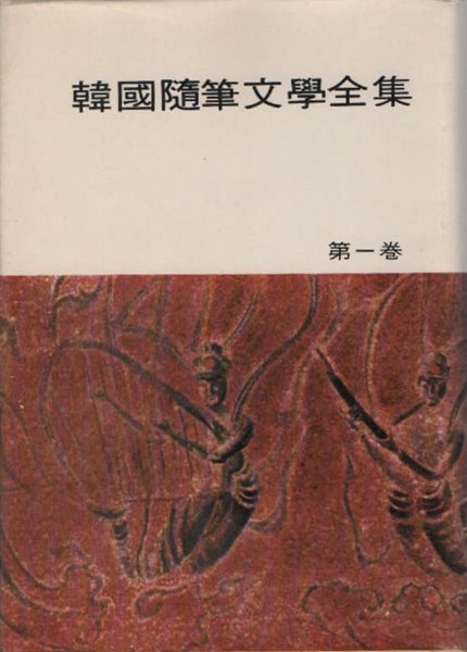 한국수필문학전집 전5권중 1권 (1968년판)