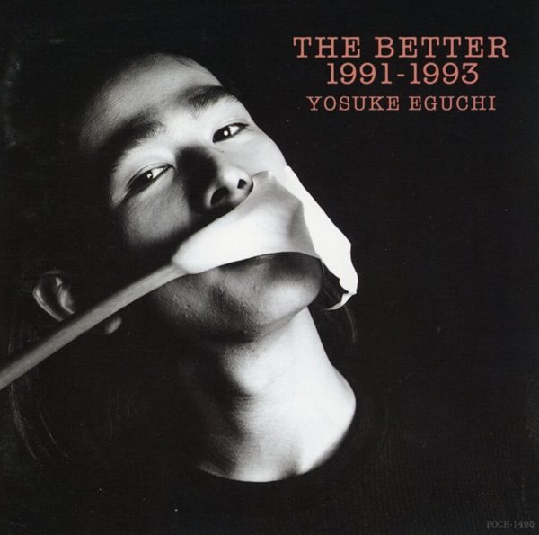 에구치 요스케 - Yosuke Eguchi - The Better 1991-1993 [일본발매]