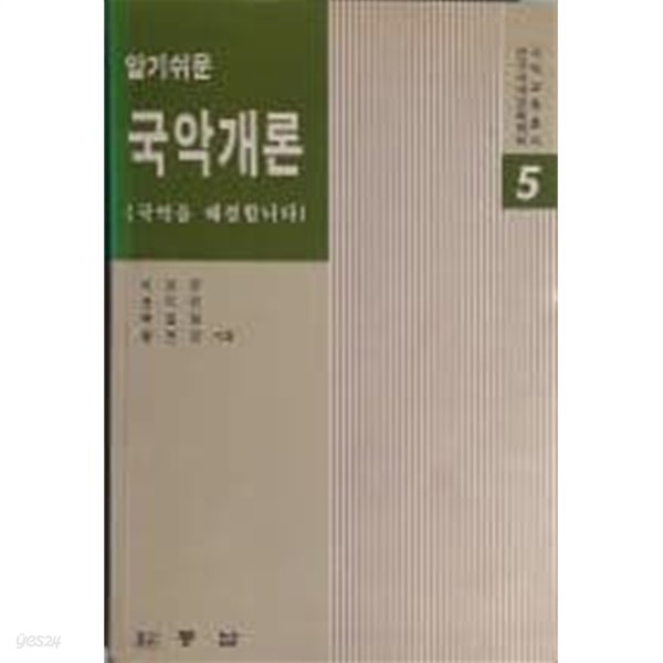 알기쉬운 국악개론[1994초판]