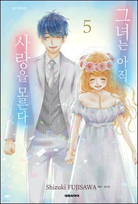 그녀는 아직 사랑을 모른다 05권 (완결)