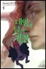 태양과 달의 강철 05권