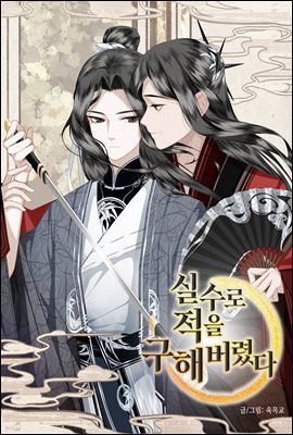 실수로 적을 구해버렸다 69화