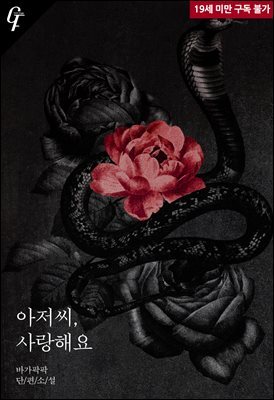 [BL] 아저씨, 사랑해요