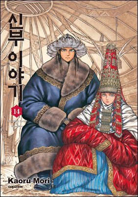 신부 이야기 14권
