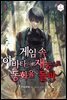게임 속 아바타의 재능으로 동화율 돌파
