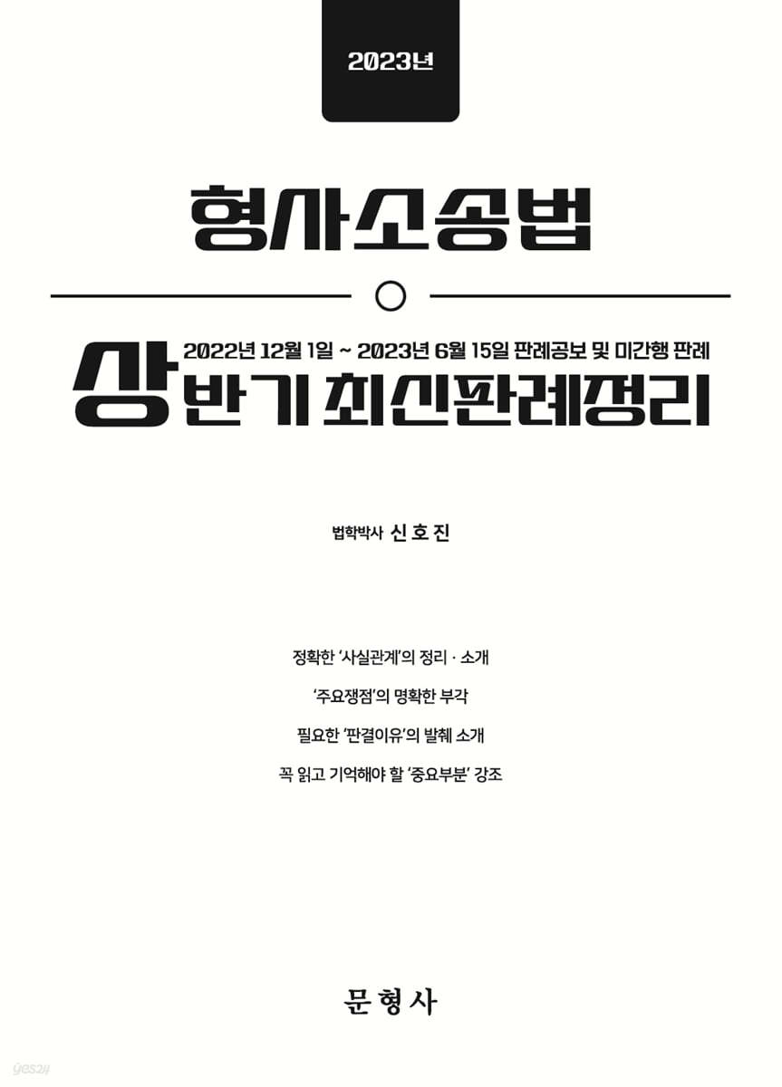 2023 상반기 형사소송법 최신판례정리