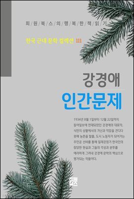 강경애 - 인간문제