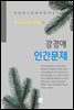 강경애 - 인간문제