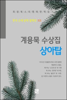 계용묵 수상집 - 상아탑