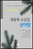 계용묵 수상집 - 상아탑